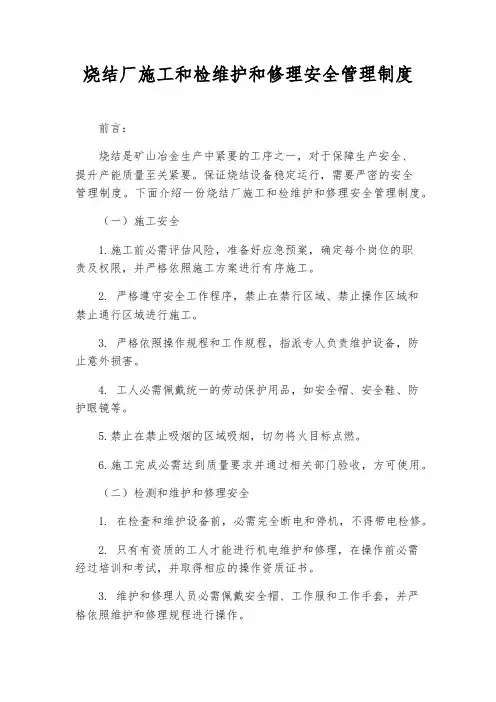 烧结厂施工和检维修安全管理制度