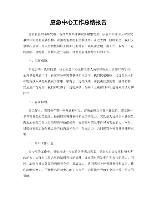 应急中心工作总结报告
