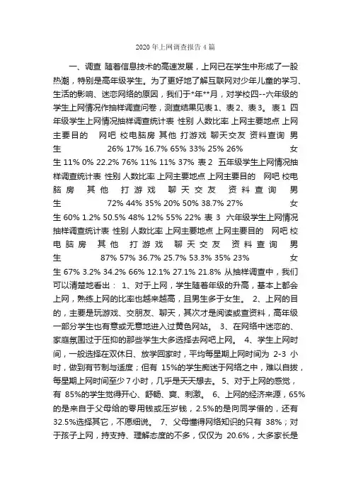2020年上网调查报告4篇_调查报告_