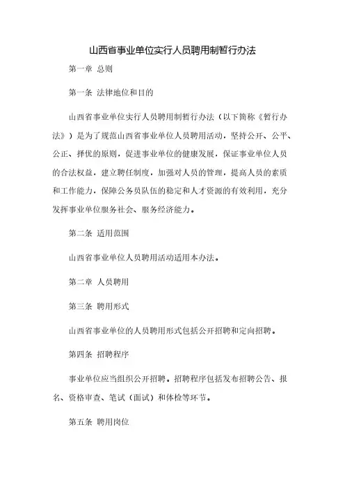 《山西省事业单位实行人员聘用制暂行办法》