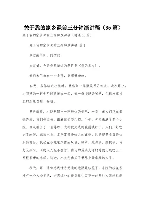 关于我的家乡课前三分钟演讲稿(35篇)