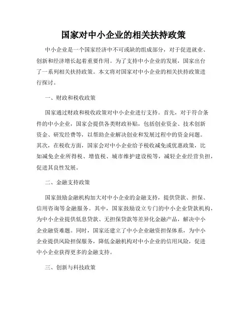 国家对中小企业的相关扶持政策