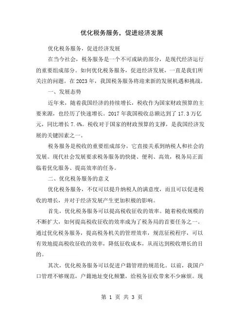 优化税务服务,促进经济发展