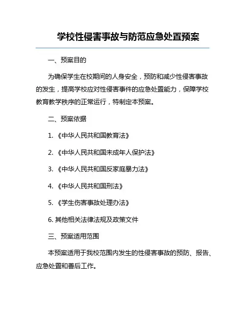学校性侵害事故与防范应急处置预案