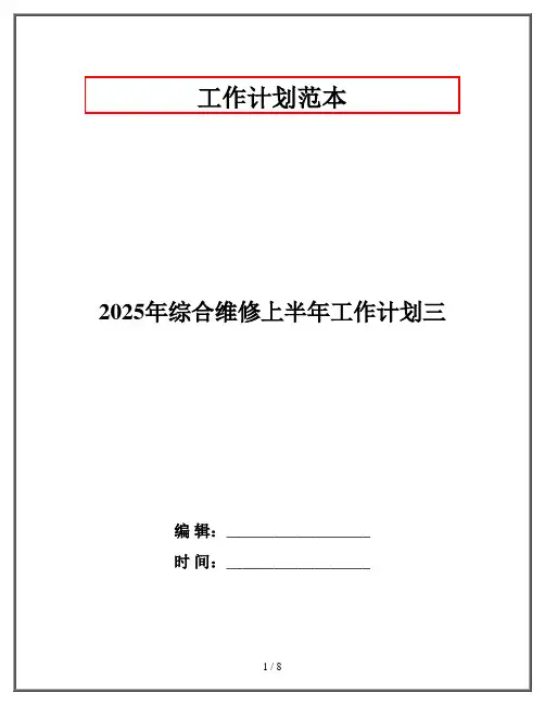 2025年综合维修上半年工作计划三