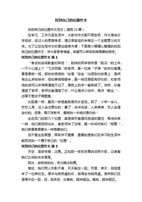 找到自己的位置作文范文（通用23篇）