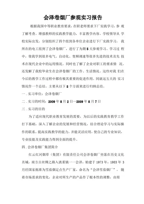 红河卷烟厂参观实习报告