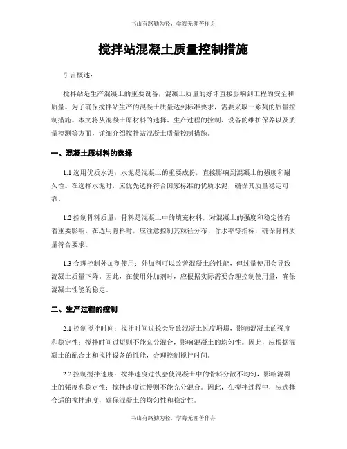搅拌站混凝土质量控制措施