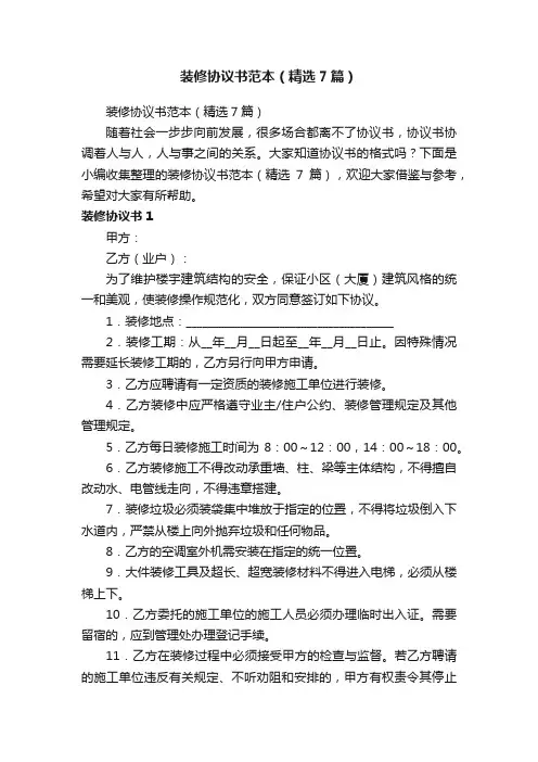 装修协议书范本（精选7篇）