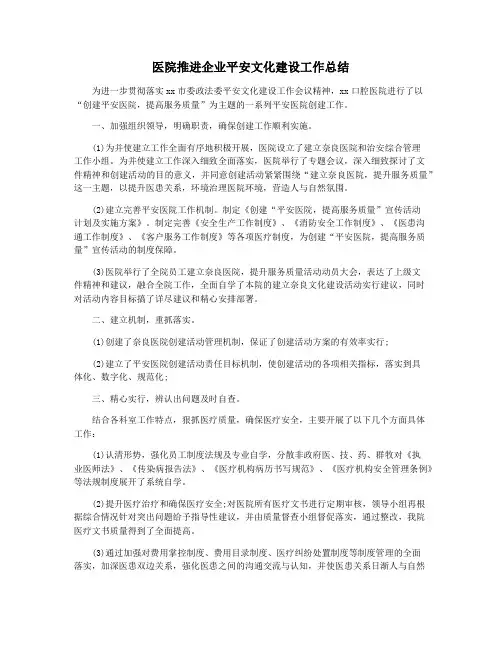 医院推进企业平安文化建设工作总结
