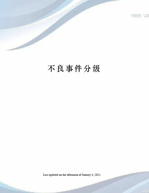 不良事件分级