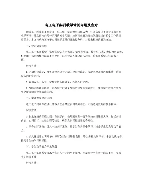 电工电子实训教学常见问题及应对