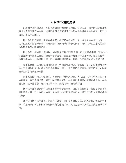 班级图书角的建设
