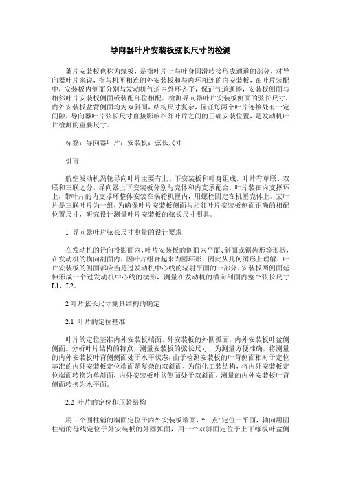 导向器叶片安装板弦长尺寸的检测