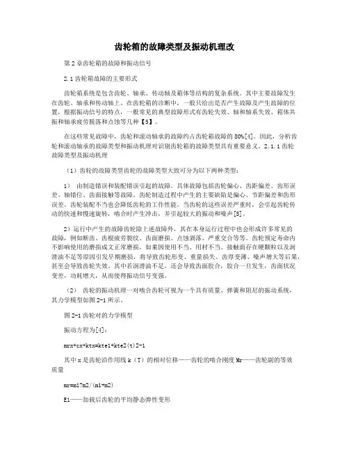 齿轮箱的故障类型及振动机理改