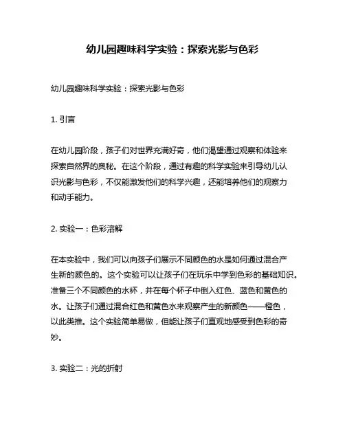 幼儿园趣味科学实验：探索光影与色彩