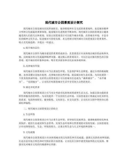 现代城市公园景观设计探究