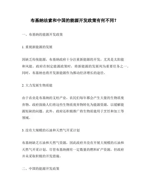 布基纳法索和中国的能源开发政策有何不同？