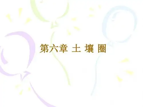 第六章土壤