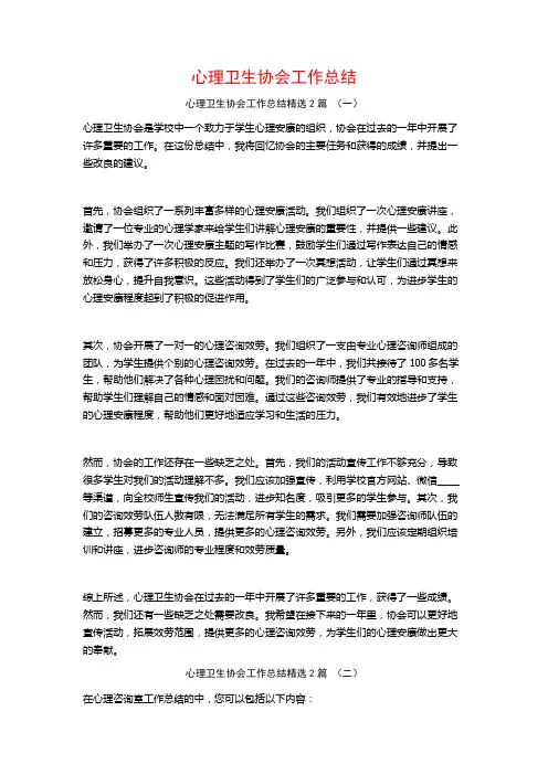 心理卫生协会工作总结2篇