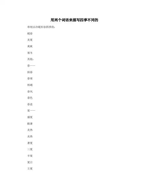 用两个词语来描写四季不同的