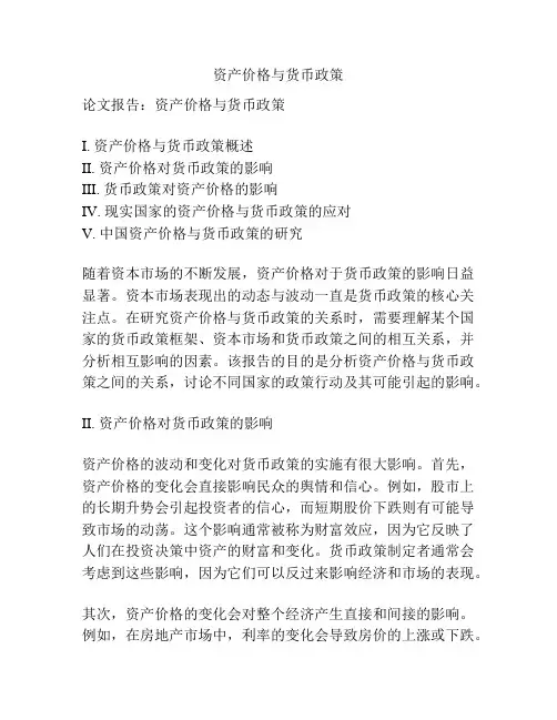 资产价格与货币政策