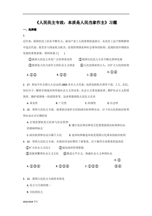 2018-2019学年人教A版必修二第一单元1.1 《人民民主专政 本质是人民当家作主》 习题