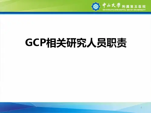 GCP相关人员职责