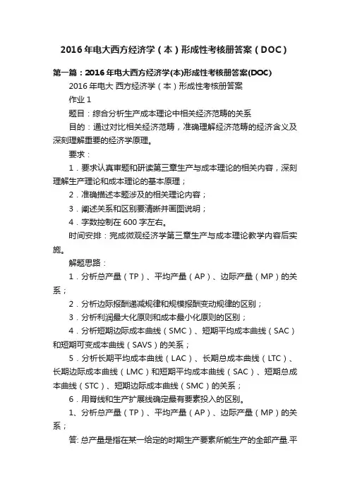 2016年电大西方经济学（本）形成性考核册答案（DOC）