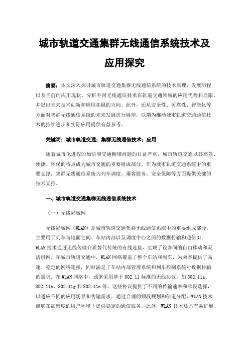 城市轨道交通集群无线通信系统技术及应用探究
