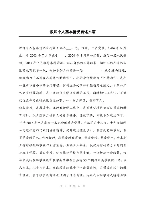 2024年202x年教师个人基本情况自述六篇