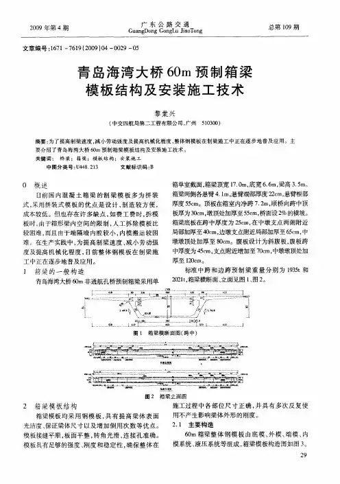 青岛海湾大桥60m预制箱梁模板结构及安装施工技术