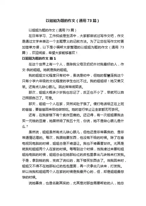 以姐姐为题的作文（通用73篇）
