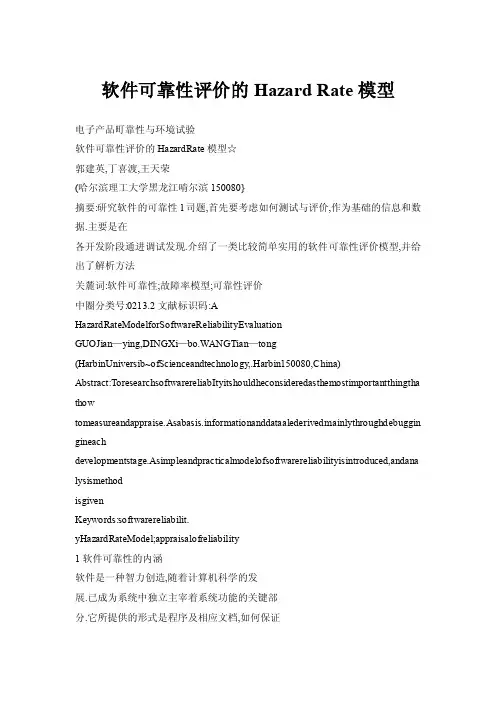 【doc】软件可靠性评价的HazardRate模型