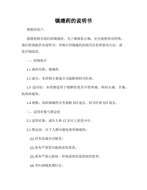 镇痛药的说明书