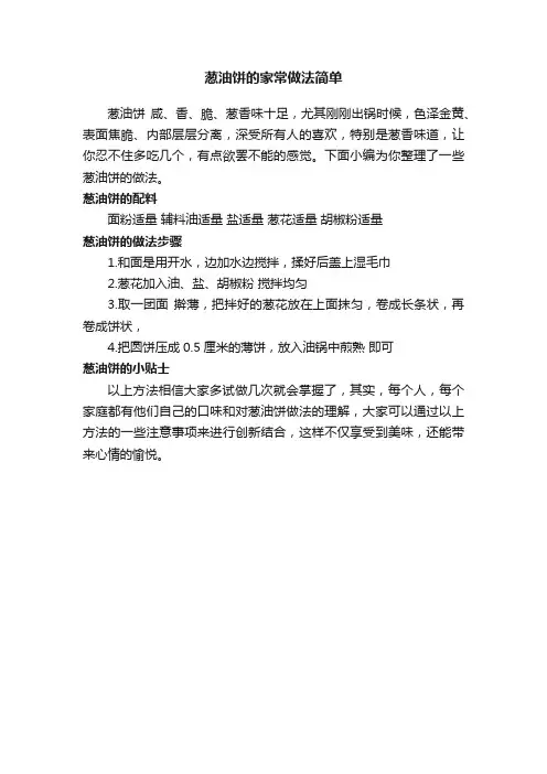 葱油饼的家常做法简单