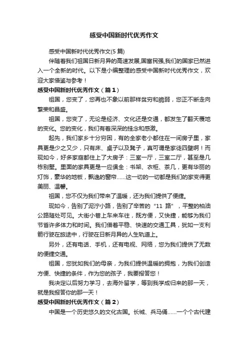 感受中国新时代优秀作文（5篇）