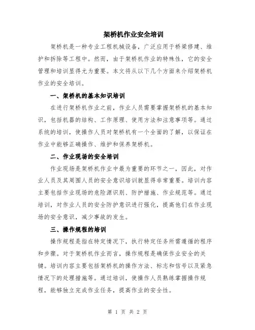 架桥机作业安全培训