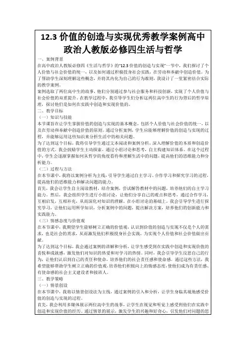 12.3价值的创造与实现优秀教学案例高中政治人教版必修四生活与哲学