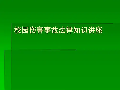 校园伤害事故法律 ppt课件