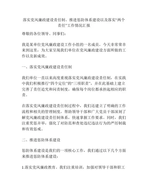 落实党风廉政建设责任制、推进惩防体系建设以及落实“两个责任”工作情况汇报