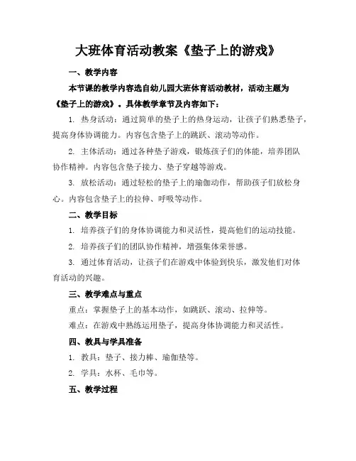 大班体育活动教案《垫子上的游戏》