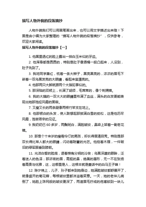 描写人物外貌的段落摘抄