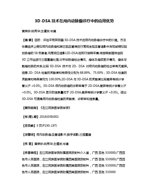 3D-DSA 技术在颅内动脉瘤诊疗中的应用优势