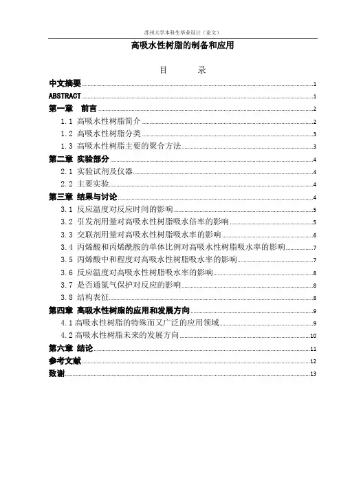 高吸水性树脂的制备和应用