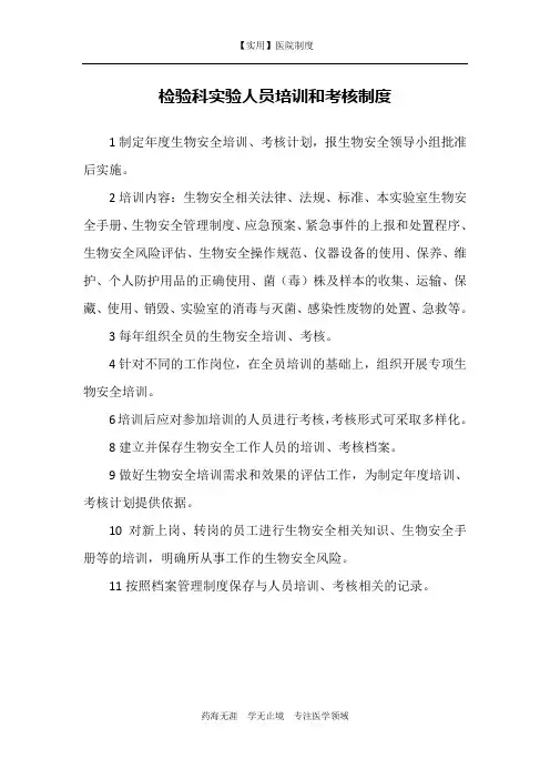 检验科实验人员培训和考核制度