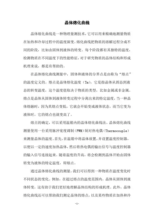 晶体熔化曲线
