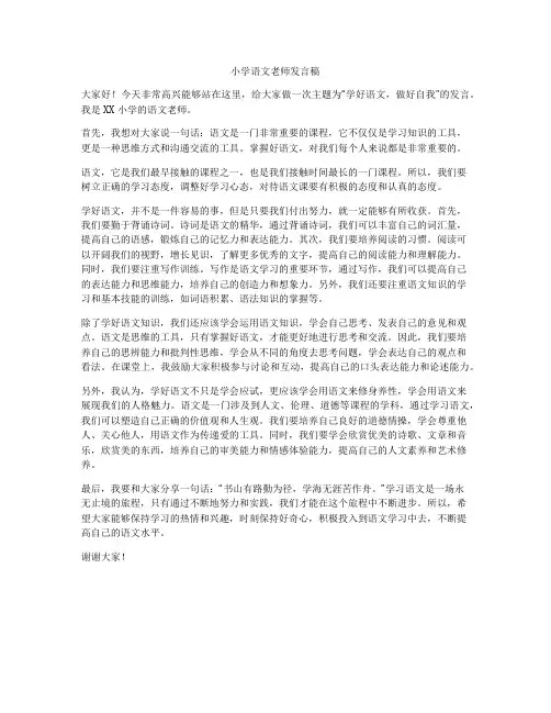 小学语文老师发言稿