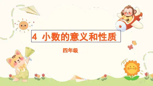 四年级下册数学人教版第四单元《小数的意义和性质》复习课件