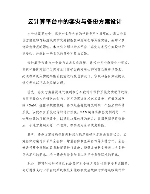 云计算平台中的容灾与备份方案设计